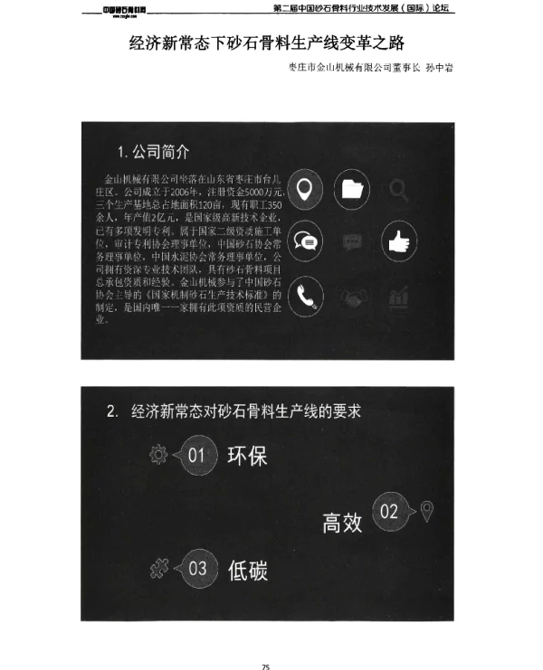 经济新常态下砂石骨料生产线变革之路