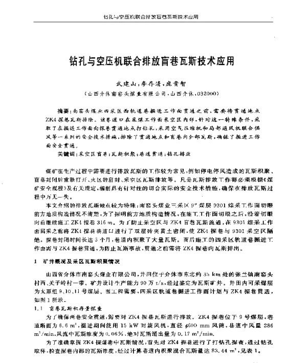 钻孔与空压机联合排放盲巷瓦斯技术应用