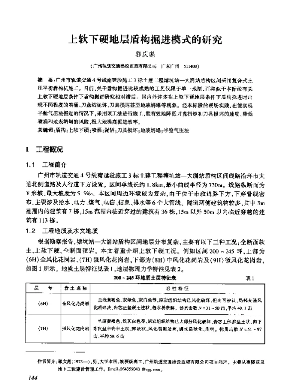 上软下硬地层盾构掘进模式的研究