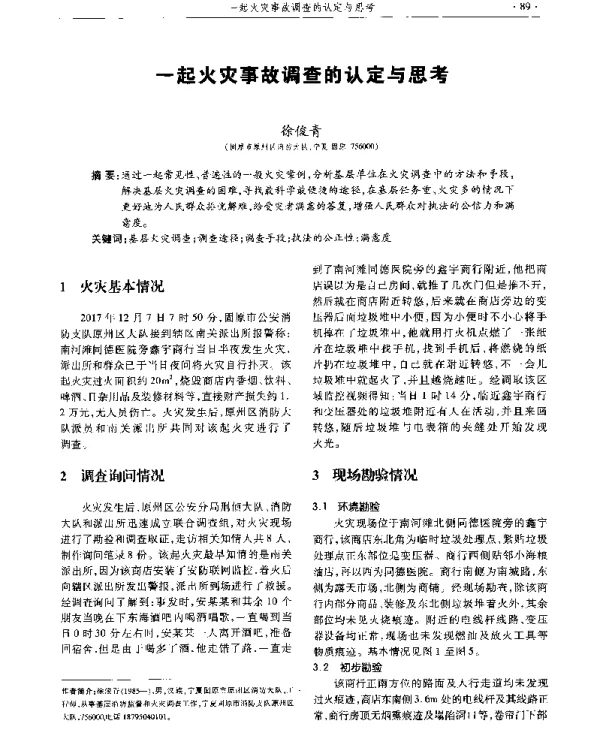 一起火灾事故调查的认定与思考