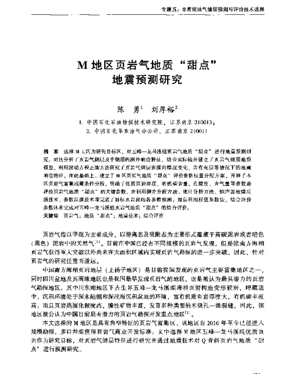 M地区页岩气地质“甜点”地震预测研究