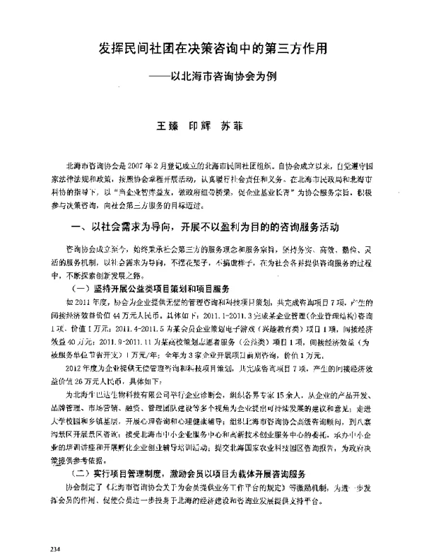发挥民间社团在决策咨询中的第三方作用--以北海市咨询协会为例