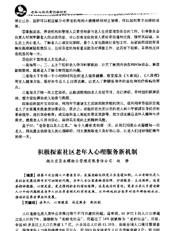 积极探索社区老年人心理服务新机制