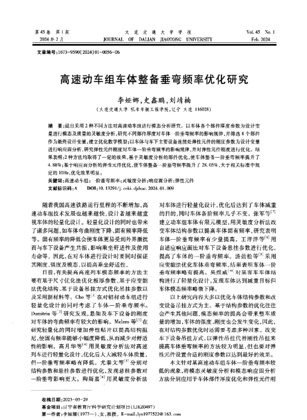 高速动车组车体整备垂弯频率优化研究
