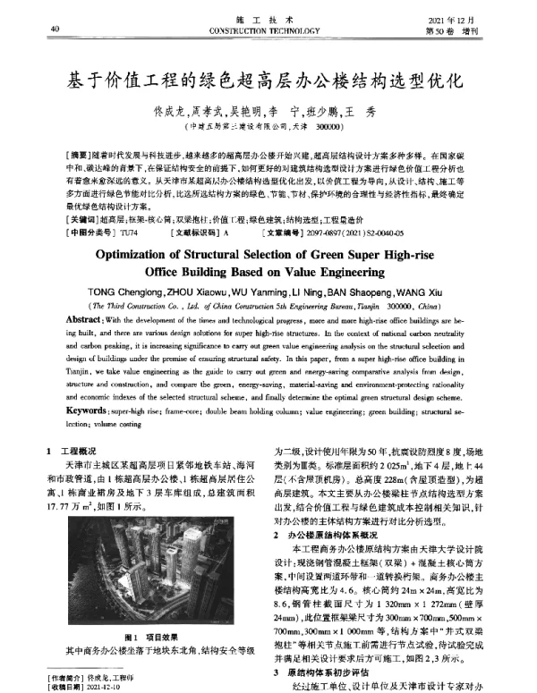 基于价值工程的绿色超高层办公楼结构选型优化