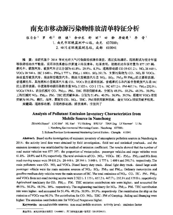 南充市移动源污染物排放清单特征分析