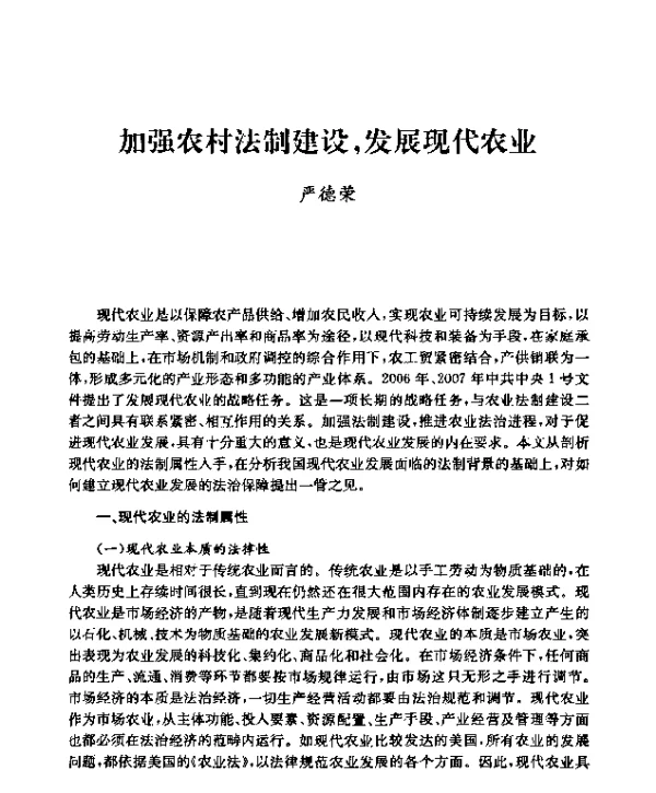 加强农村法制建设发展现代农业