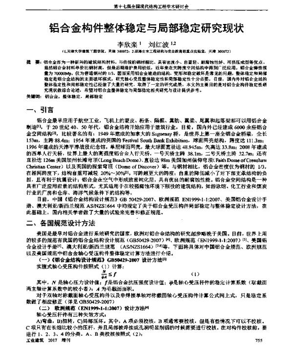 铝合金构件整体稳定与局部稳定研究现状