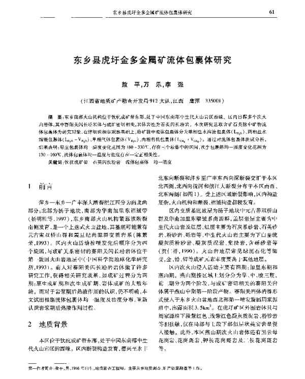 东乡县虎圩金多金属矿流体包裹体研究
