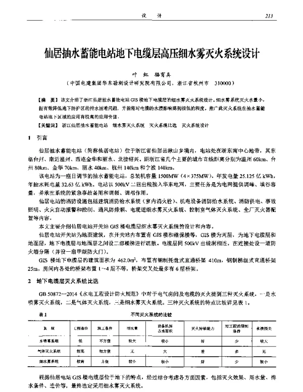 仙居抽水蓄能电站地下电缆层高压细水雾灭火系统设计
