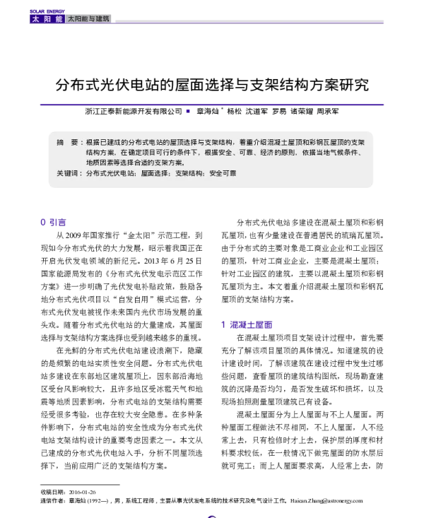 分布式光伏电站的屋面选择与支架结构方案研究_章海灿