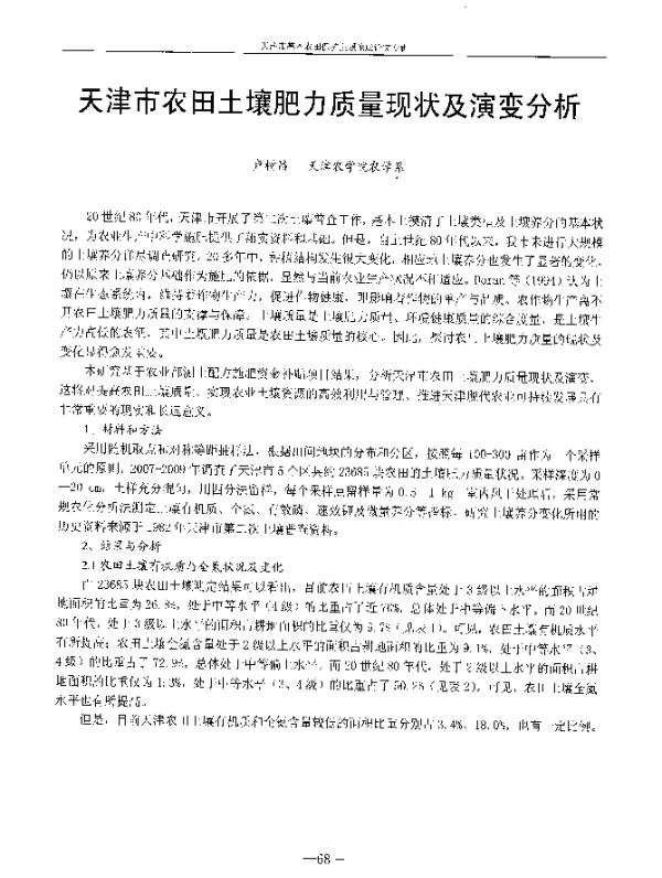 天津市农田土壤肥力质量现状及演变分析