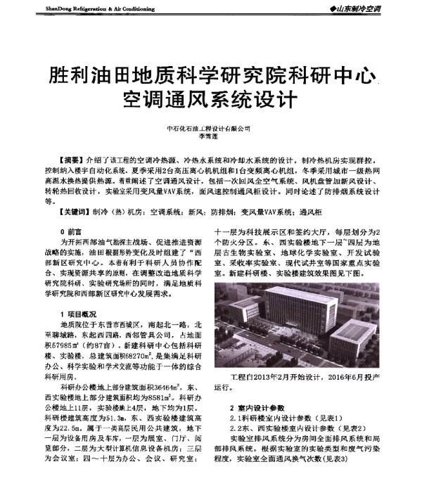 胜利油田地质科学研究院科研中心空调通风系统设计