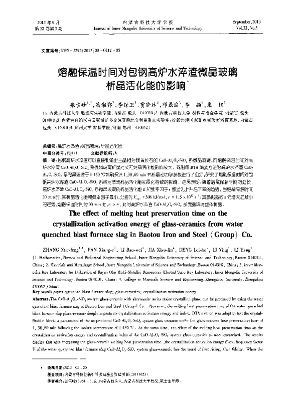 熔融保温时间对包钢高炉水淬渣微晶玻璃析晶活化能的影响