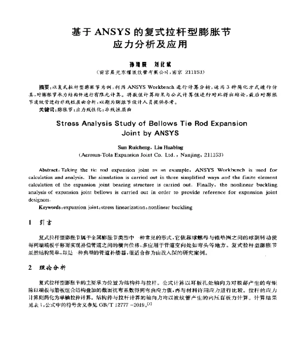 基于ANSYS的复式拉杆型膨胀节应力分析及应用