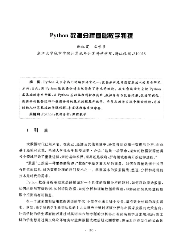 Python数据分析基础教学初探