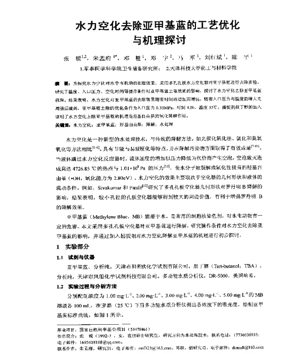 水力空化去除亚甲基蓝的工艺优化与机理探讨