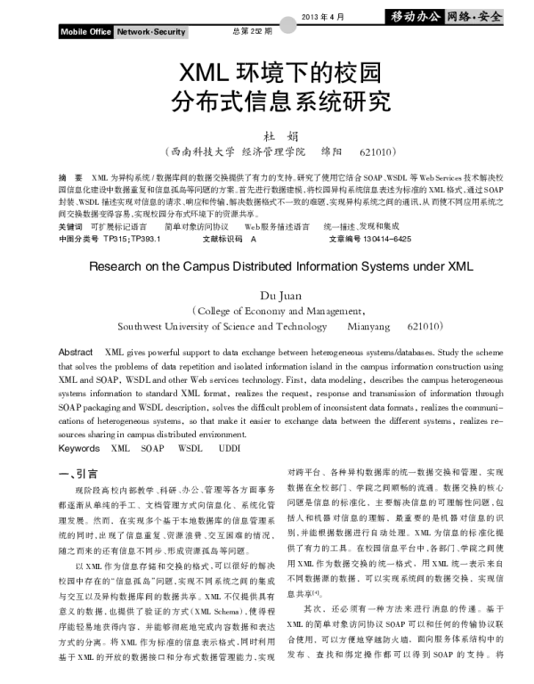 XML环境下的校园分布式信息系统研究