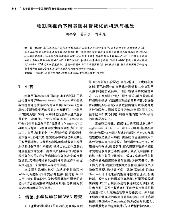 物联网视角下风景园林智慧化的机遇与挑战