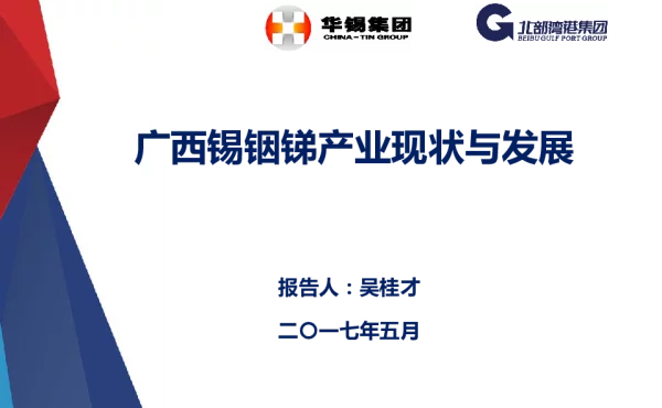 广西锡铟锑产业现状与发展