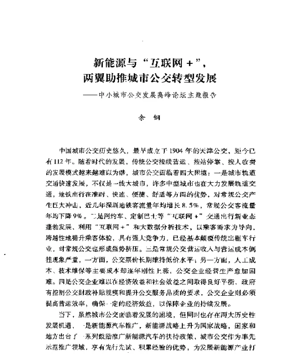 新能源与互联网+两翼助推城市公交转型发展--中小城市公交发展高峰论坛主题报告