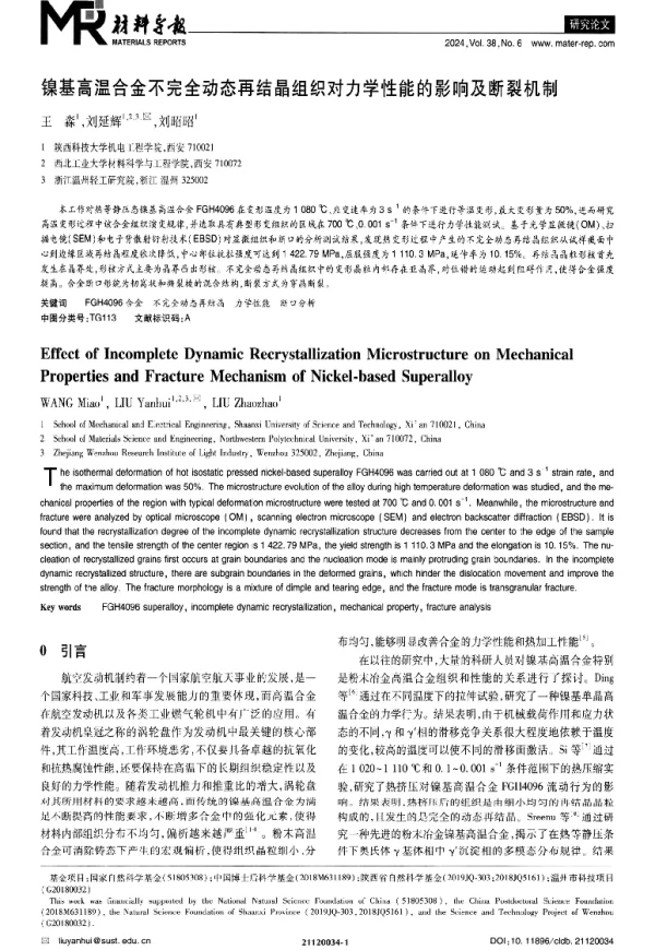 镍基高温合金不完全动态再结晶组织对力学性能的影响及断裂机制