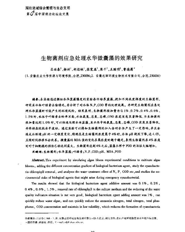 生物菌剂应急处理水华微囊藻的效果研究