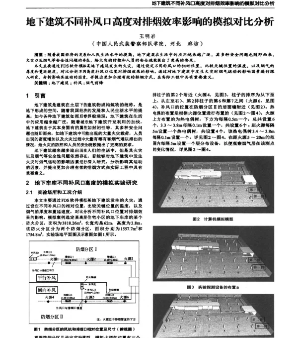 地下建筑不同补风口高度对排烟效率影响的模拟对比分析