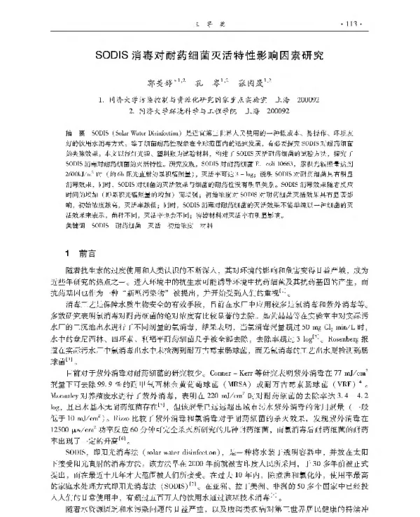 SODIS消毒对耐药细菌灭活特性影响因素研究