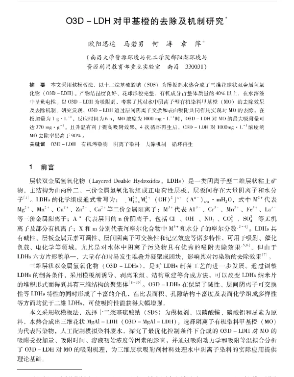O3DLOH对甲基橙的去除及机制研究