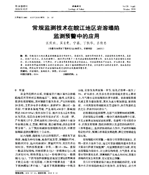 常规监测技术在皖江地区岩溶塌陷监测预警中的应用