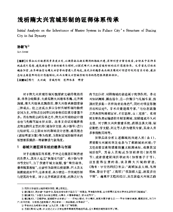 浅析隋大兴宫城形制的匠师体系传承