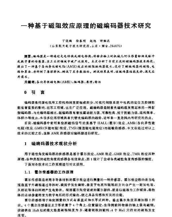 一种基于磁阻效应原理的磁编码器技术研究
