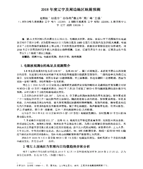 2018年度辽宁及周边地区地震预测