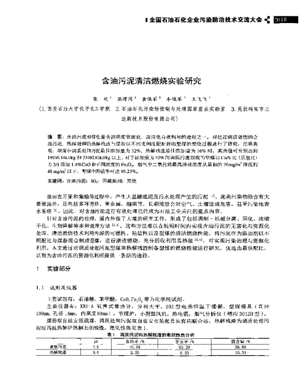 含油污泥清洁燃烧实验研究