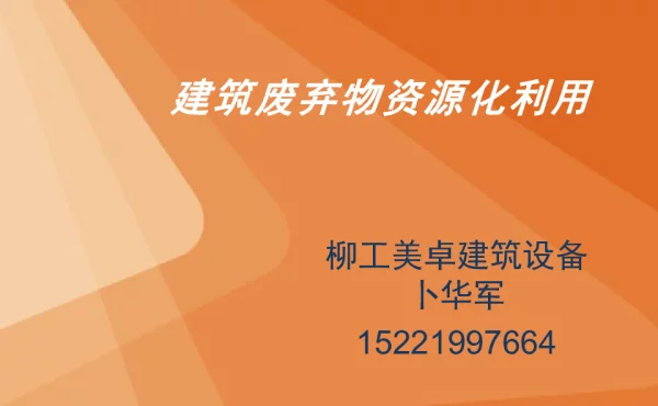 建筑废弃物资源化利用