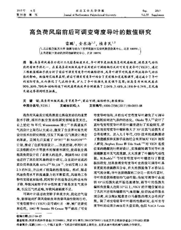高负荷风扇前后可调变弯度导叶的数值研究