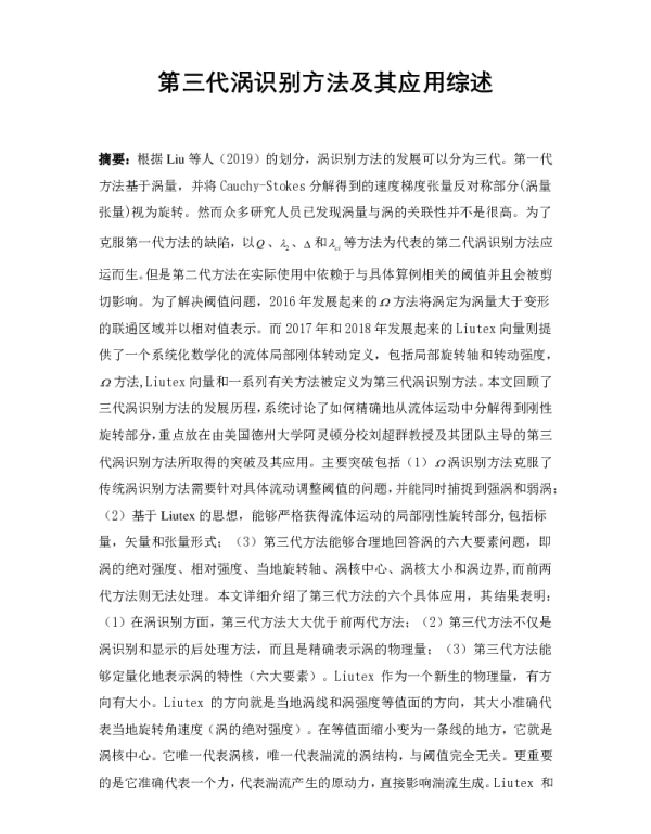 第三代涡识别方法及其应用综述
