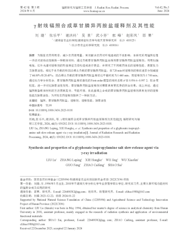 γ射线辐照合成草甘膦异丙胺盐缓释剂及其性能