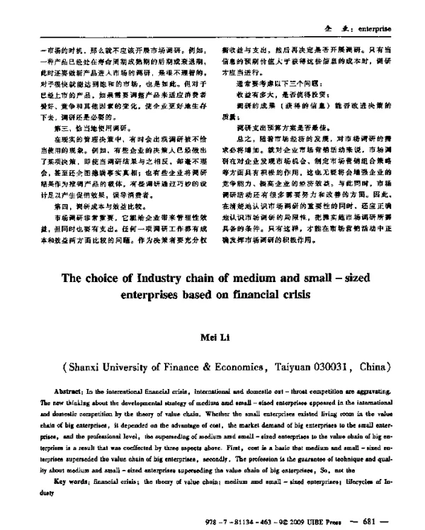 基于金融危机下的中小企业产业链选择