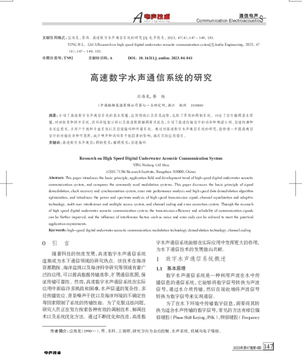 高速数字水声通信系统的研究