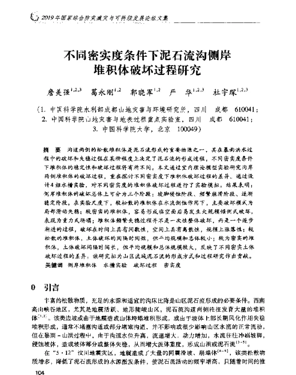 不同密实度条件下泥石流沟侧岸堆积体破坏过程研究