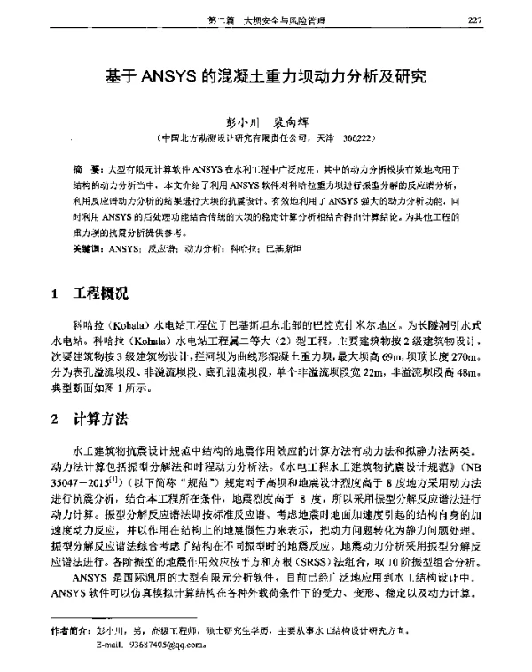 基于ANSYS的混凝土重力坝动力分析及研究