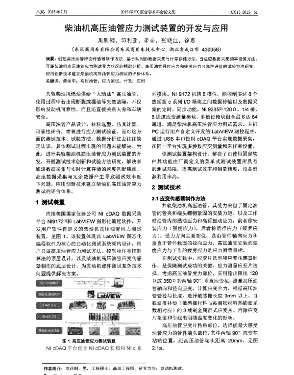 柴油机高压油管应力测试装置的开发与应用