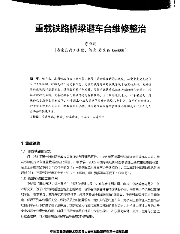 重载铁路桥梁避车台维修整治