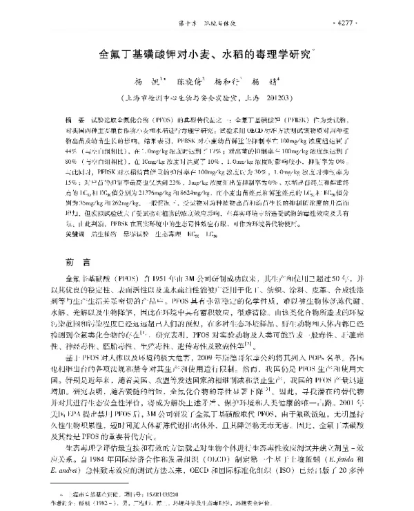 全氟丁基磺酸钾对小麦、水稻的毒理学研究