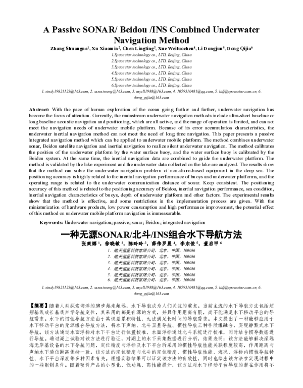 一种无源SONAR北斗INS组合水下导航方法