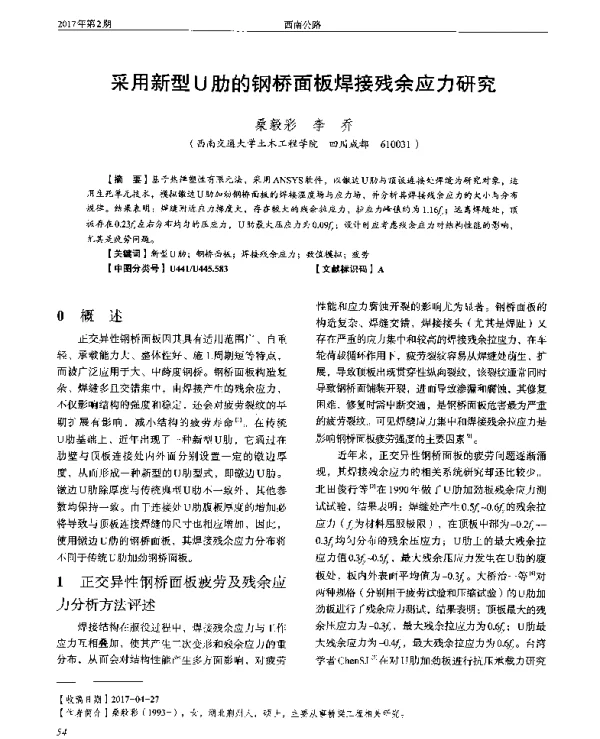 采用新型U肋的钢桥面板焊接残余应力研究