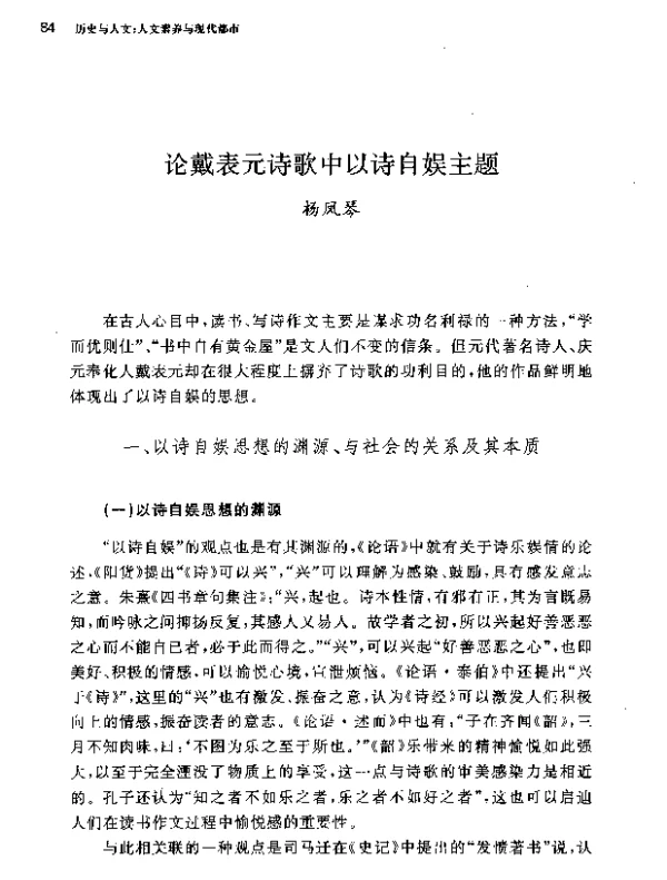 论戴表元诗歌中以诗自娱主题