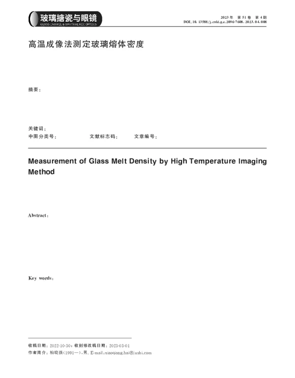 高温成像法测定玻璃熔体密度